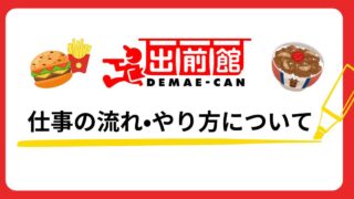 出前館仕事の流れ・やり方について解説