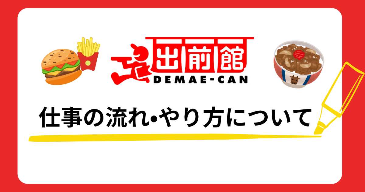 出前館仕事の流れ・やり方について解説