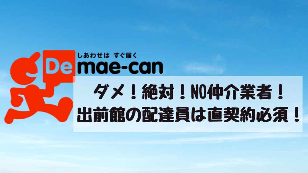 出前館業務委託配達員は直接契約がおすすめ