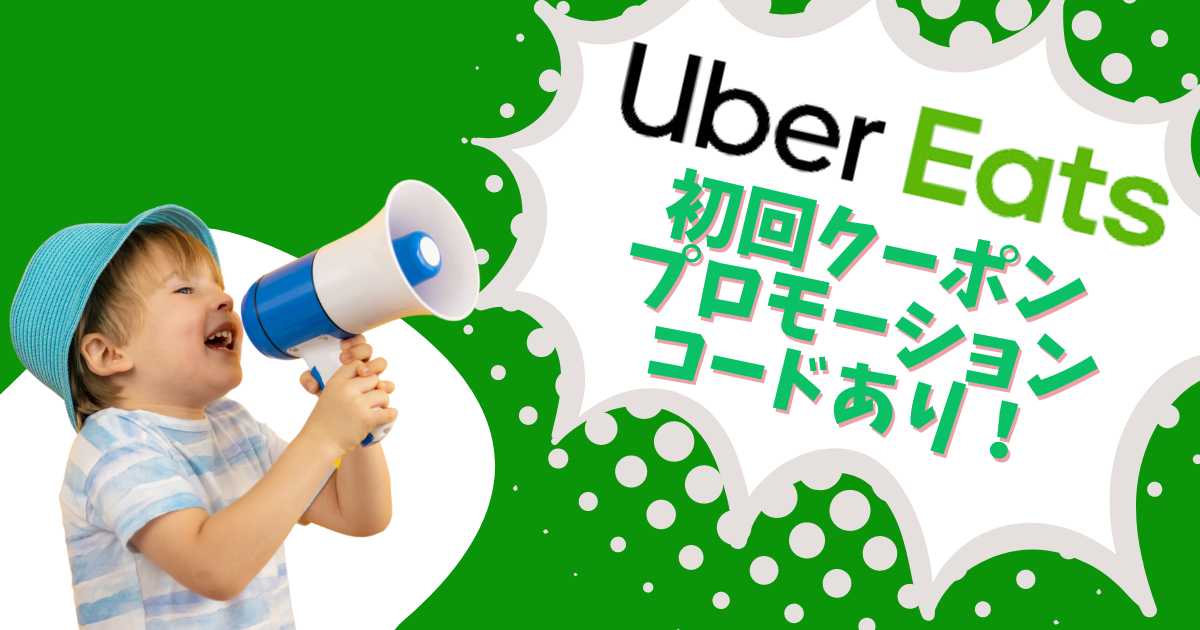 Uber Eats初回クーポン・プロモーションコードあり