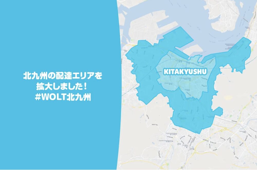 wolt北九州配達エリア