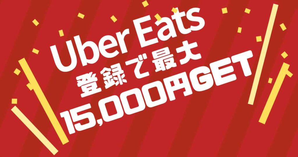 ウーバーイーツに登録で最大15,000円ゲット