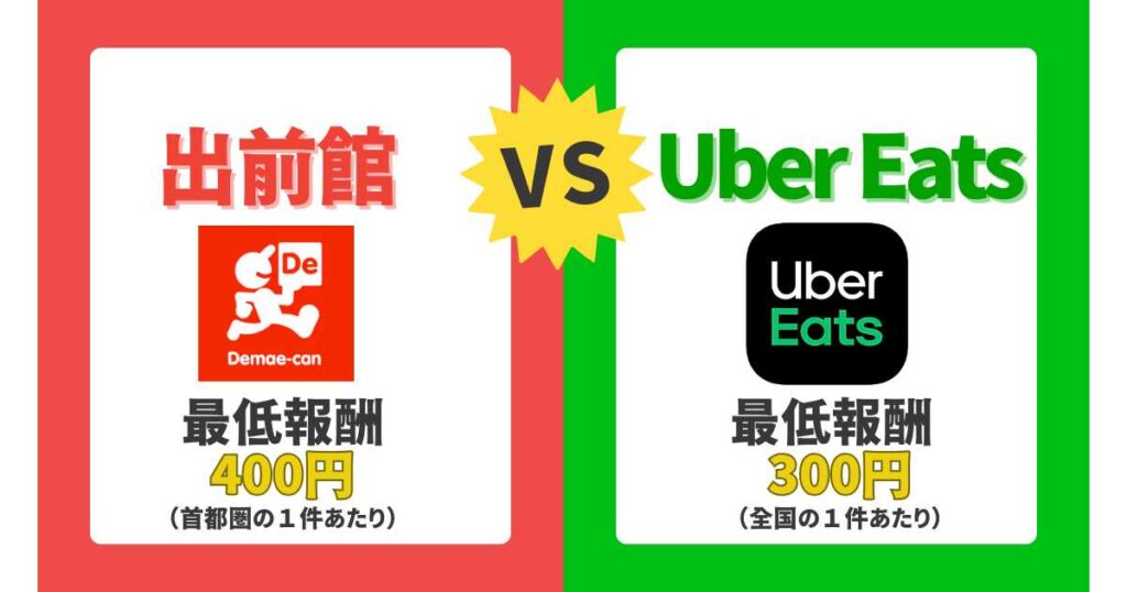 出前館とウーバーイーツ配達員の違い！どっちが稼げる？掛け持ちがおすすめ！