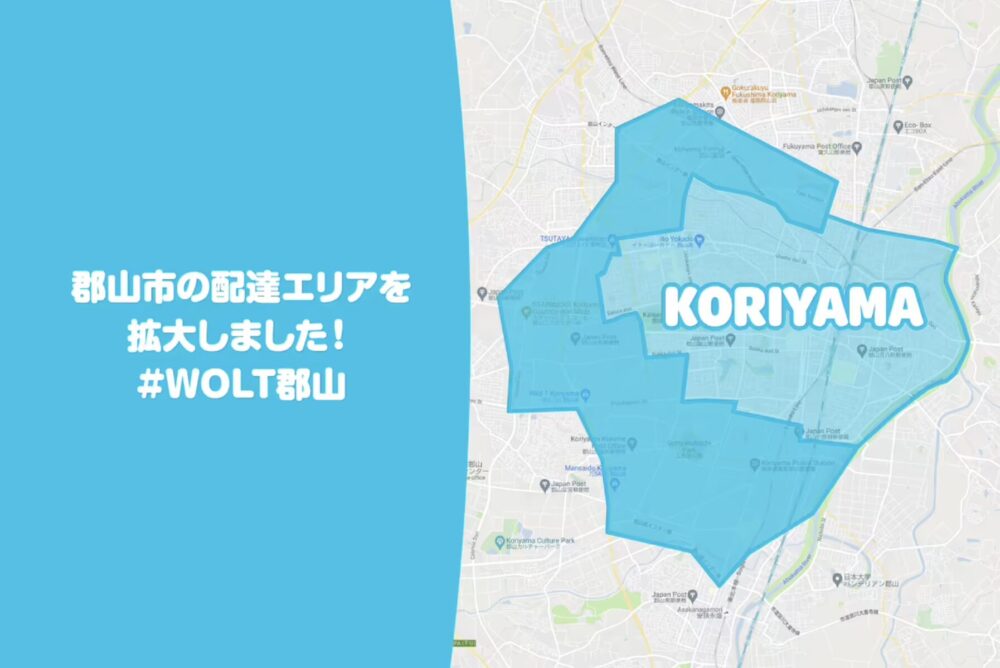 Wolt郡山の配達対応サービスエリア