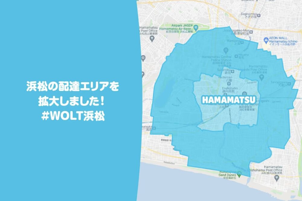 wolt浜松配達エリア