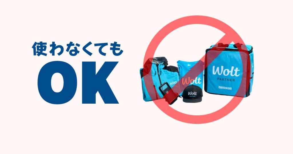 Woltのバッグやグッズは使わないでもOK！