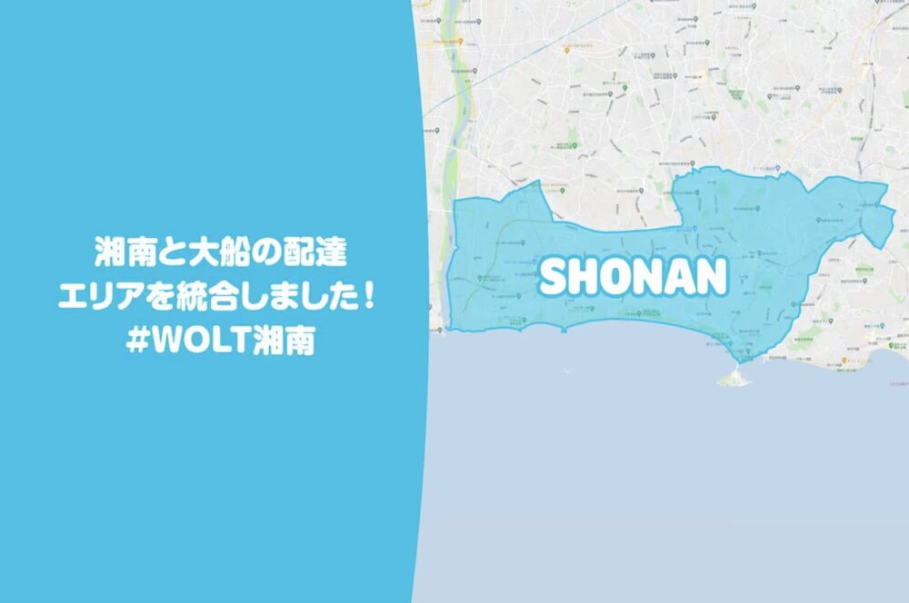 Wolt 湘南 配達エリア