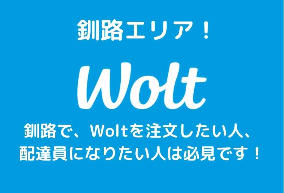 Wolt釧路エリアアイキャッチ画像