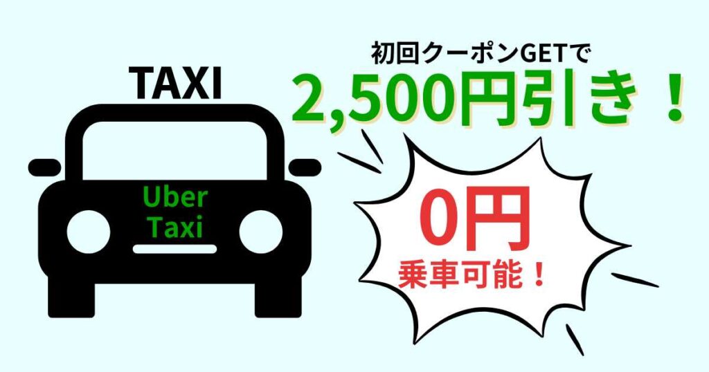 ウーバータクシー（Uber Taxi）のクーポン紹介！初回無料&2回目以降もお得に！