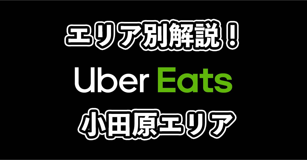 ウーバーイーツ小田原エリアを徹底解説！