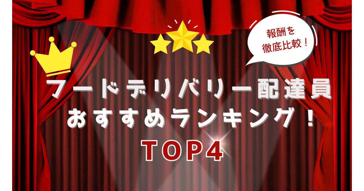 フードデリバリー配達員おすすめランキング！