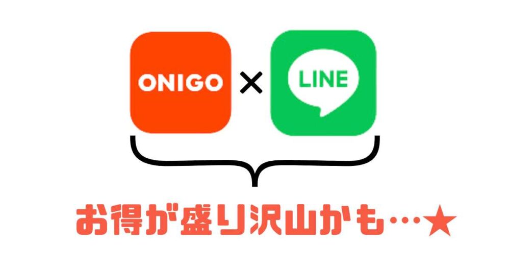 【2回目以降】オニゴーのLINEクーポン・キャンペーン一覧