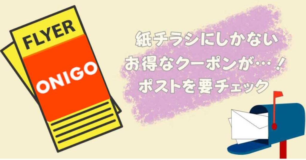 ONIGO(オニゴー)のチラシ限定クーポンについて