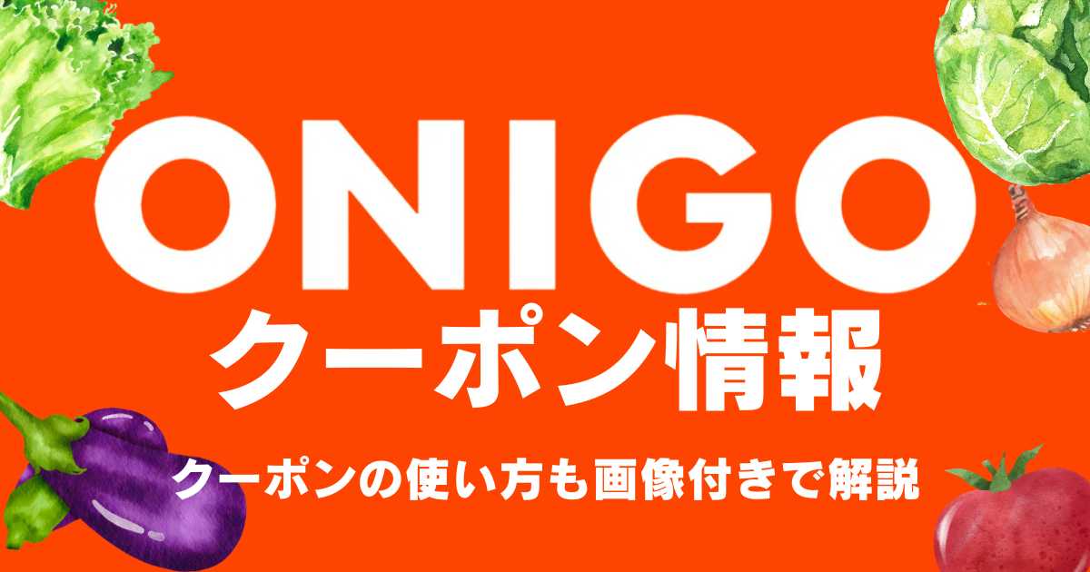 ONIGOクーポン情報クーポンの使い多加も画像で解説