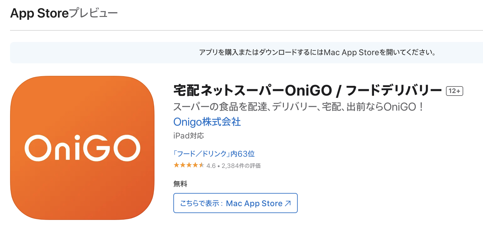 Onigo AppStore 口コミ評価