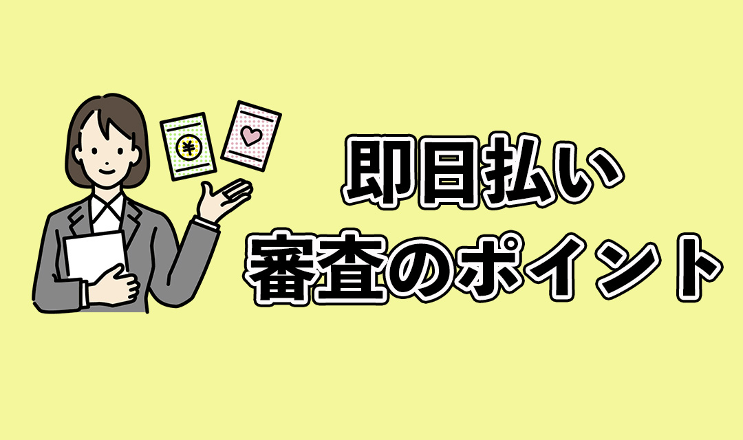 即日払いの審査のポイント