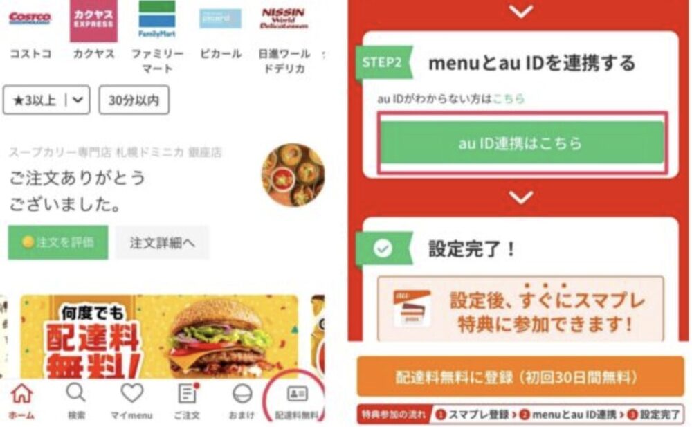 auスパートパスプレミアムとmenuの連携