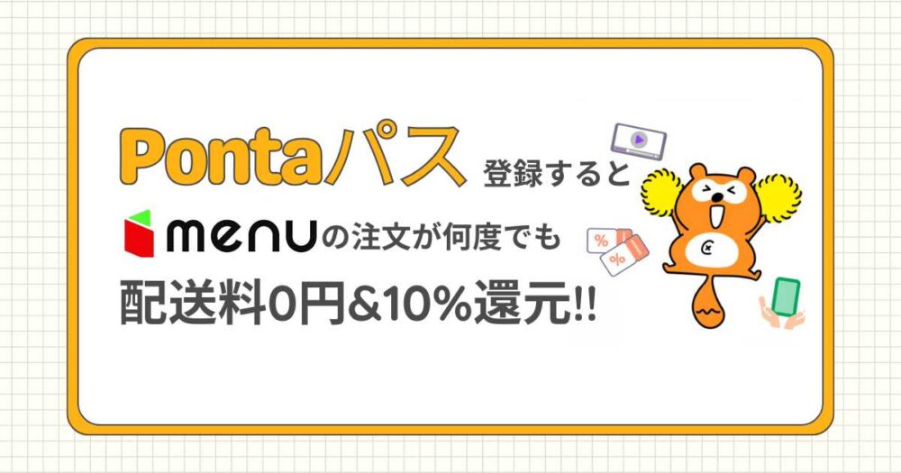 Pontaパス登録するとmenuの注文が何度でも「配送料0円&10%還元」！！