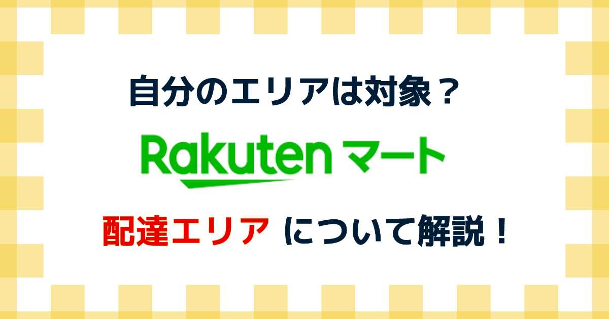 自分のエリアは対象？楽天マート配達エリアについて解説！