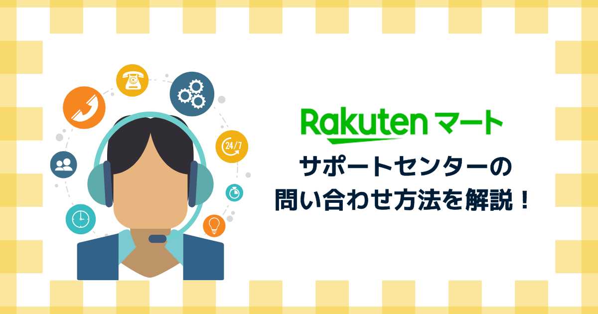 楽天マートサポートセンターの問い合わせ方法を解説！