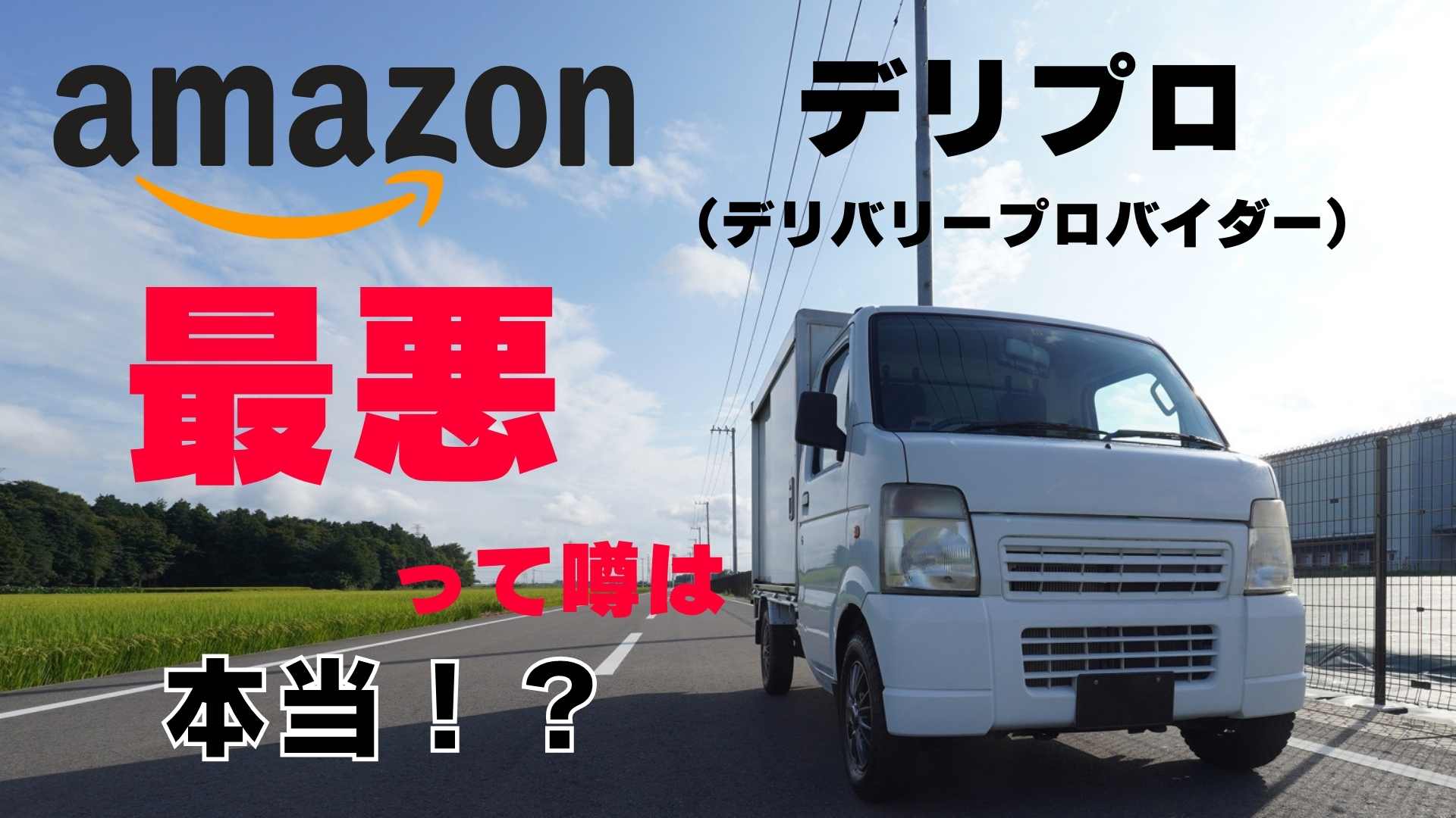 amazonデリバリープロバイダーは最悪！？