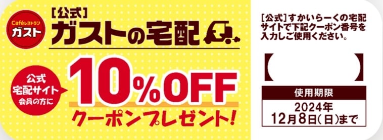 ガストの宅配アプリ会員限定10%OFFクーポン