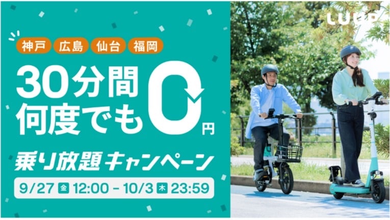 【神戸・広島・仙台・福岡エリア限定】何度でも30分間無料！乗り放題キャンペーン