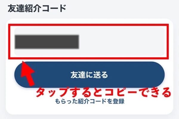 goタクシー友達紹介コードが登録できません