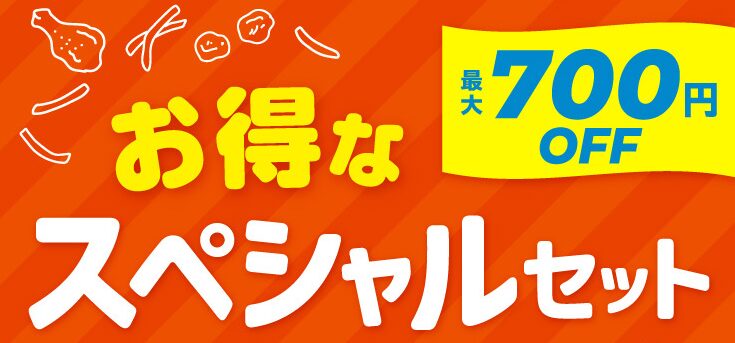 ピザにプラス！お得なスペシャルセット