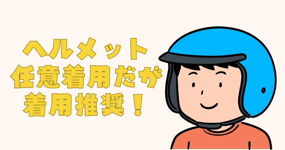 ヘルメットは任意着用