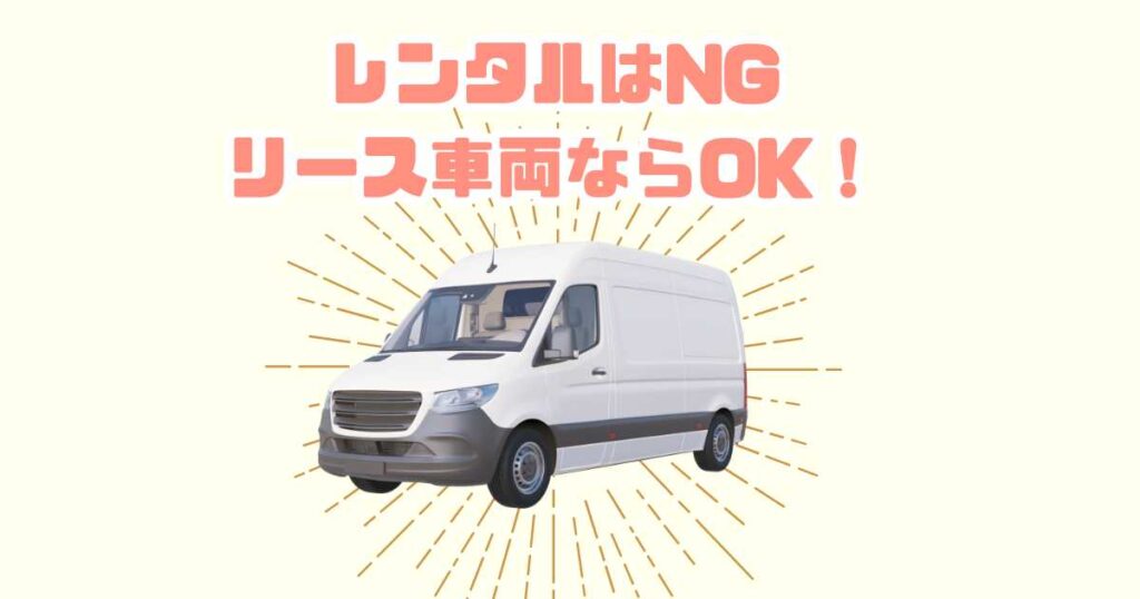 アマゾンフレックスの車両はリースもOK！