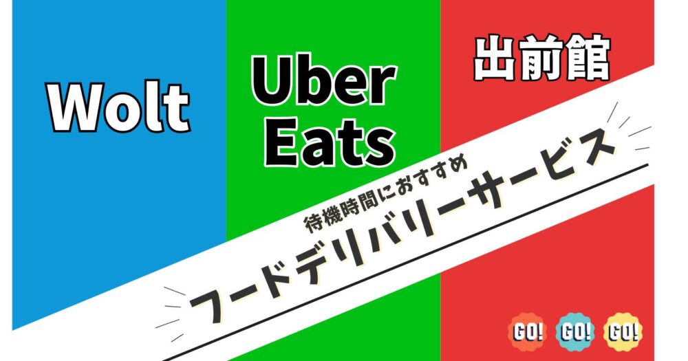 待機時間にフードデリバリーを挟むことで収入アップ