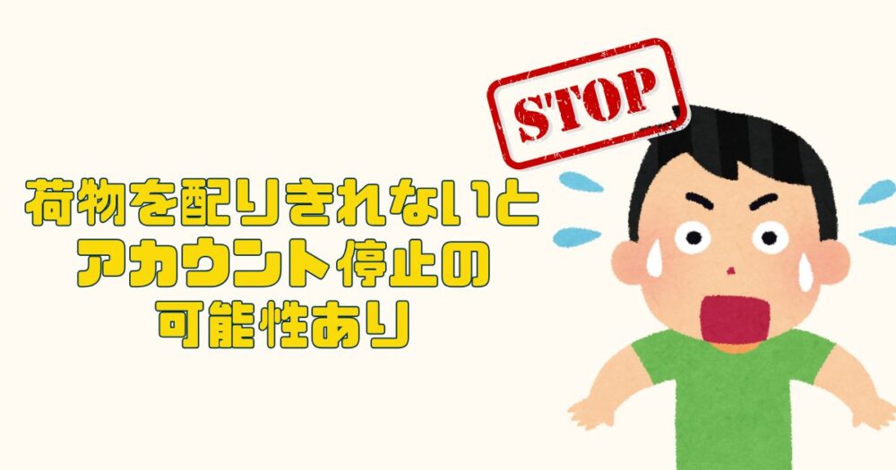 荷物を配りきれないとアカウント停止の可能性も