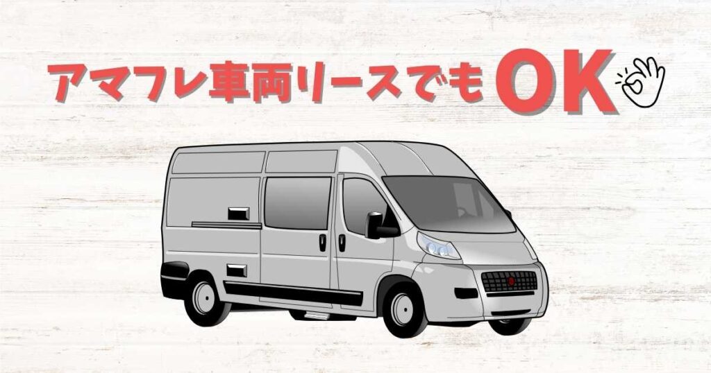 アマゾンフレックスの車両はリースもOK！