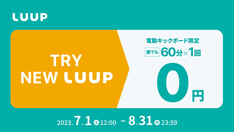 luupの初回60分無料キャンペーン