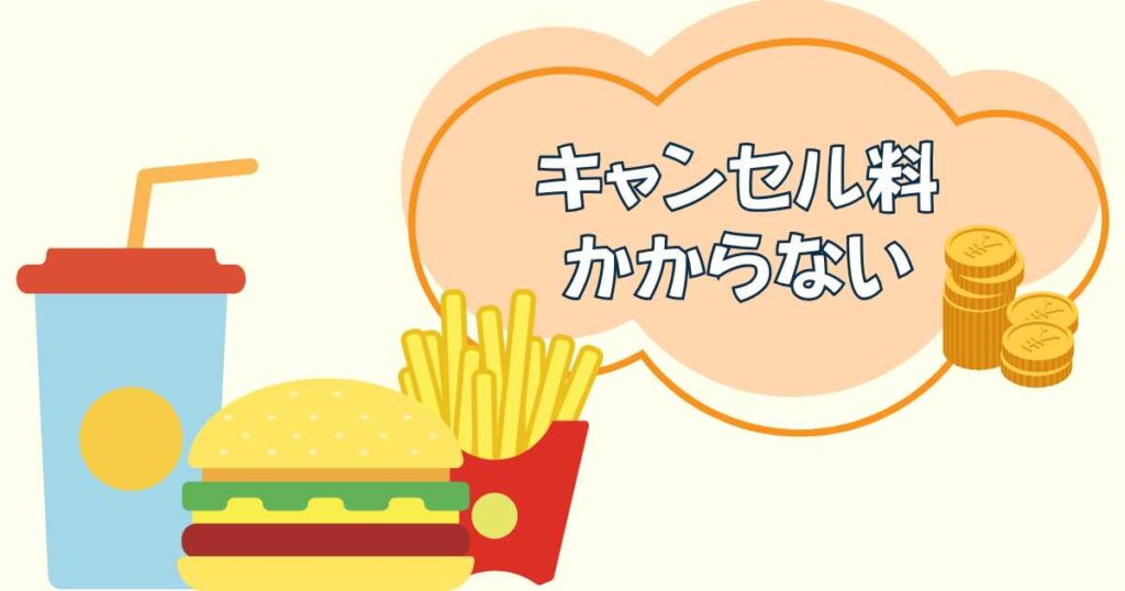 マックデリバリーのキャンセル料と返金について