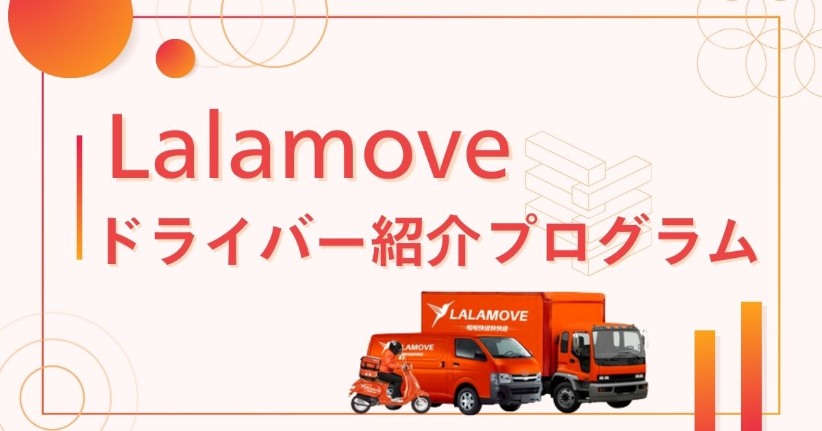 lalamoveドライバー紹介プログラム