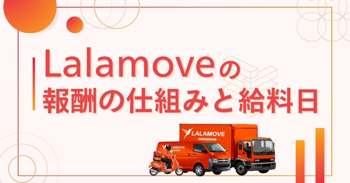 lalamoveの報酬