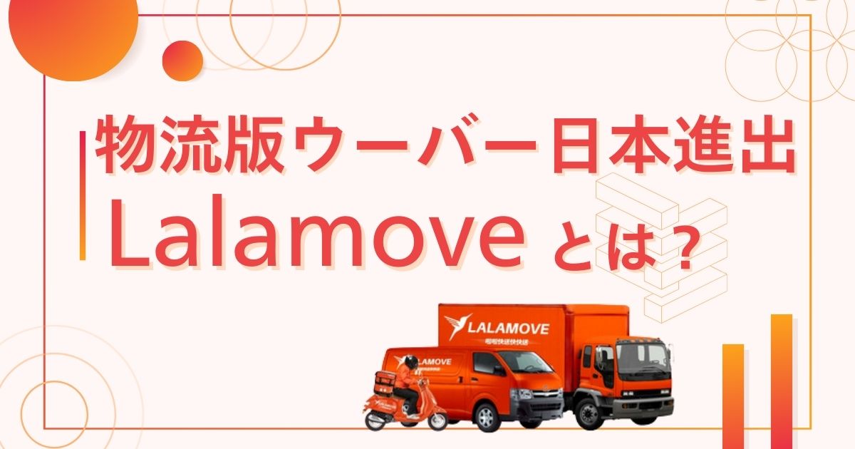 lalamoveとは