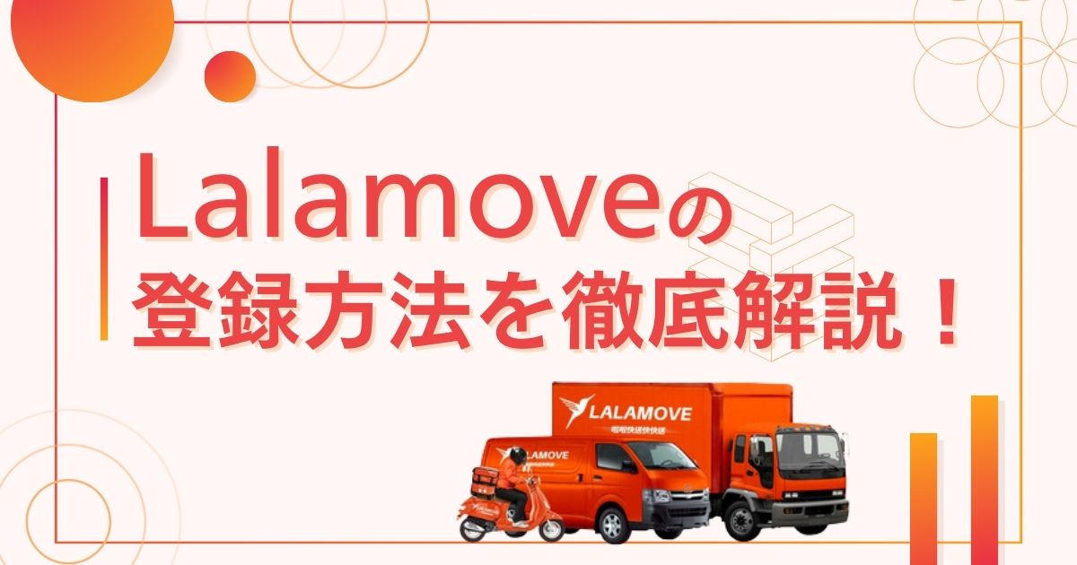 lalamove登録方法