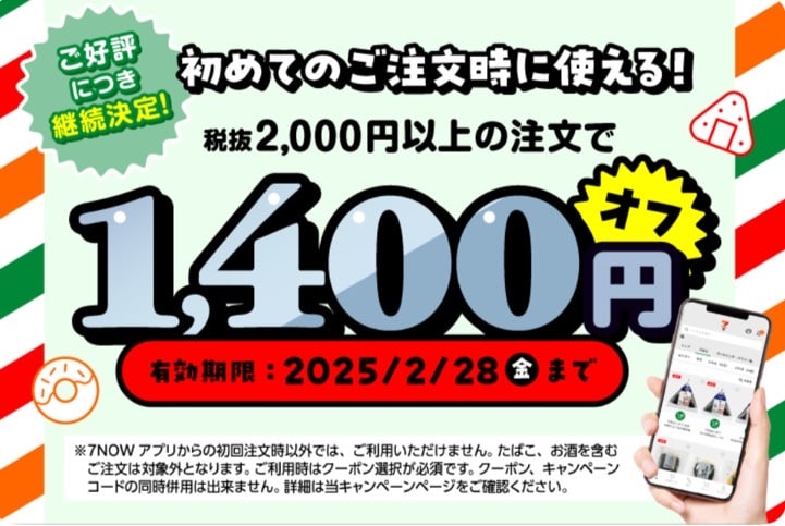 【初回注文限定】2,000円以上の注文で1,400円オフ