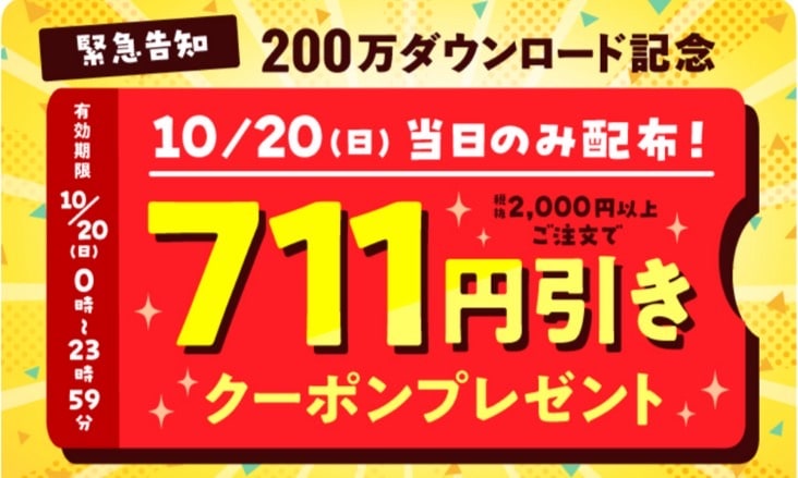 【10月20日当日のみ配布】200万ダウンロード記念特典！