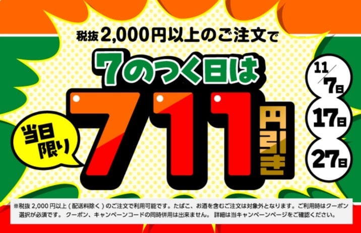 当日限り！7のつく日は711円引き！