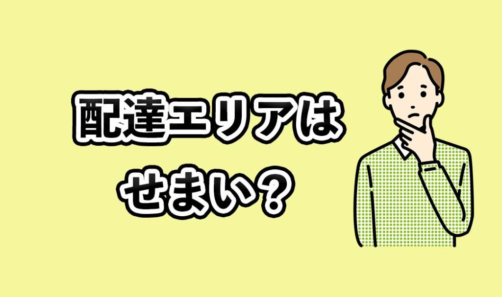 配達エリアはせまい？