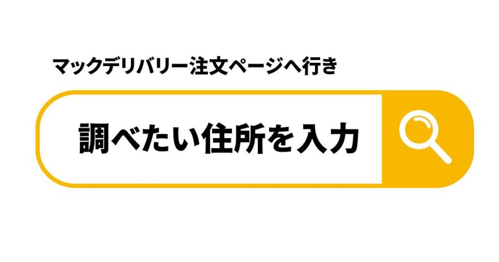 マックデリバリーの配達エリア確認方法