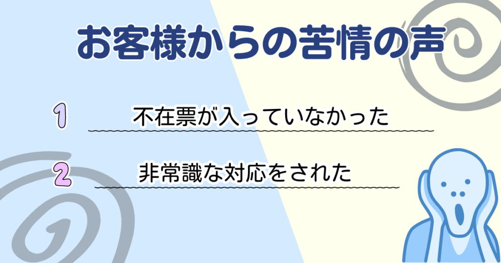 お客さまからの苦情の声