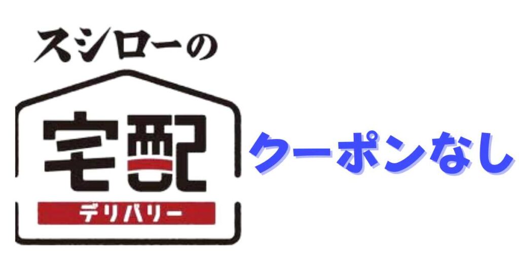 スシローの宅配・デリバリークーポンはどこにある？