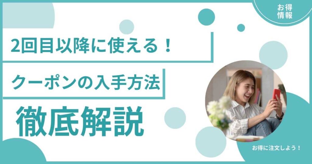 2回目以降に使えるクーポンを入手する方法