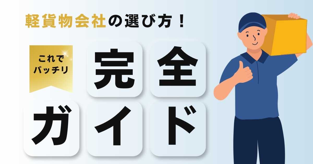 軽貨物会社の選び方