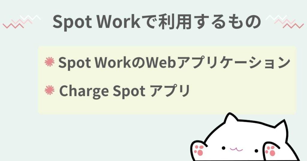Spot Work（スポットワーク）の仕事で利用するもの